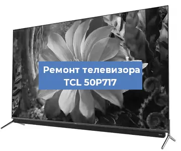 Замена порта интернета на телевизоре TCL 50P717 в Красноярске